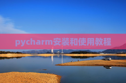 pycharm安装和使用教程 pycharm安装和使用教程